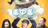毒中毒