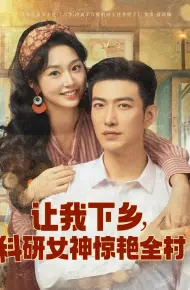 让我下乡科研女神惊艳全村