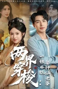 两界穿梭一根冰棍娶神仙老婆