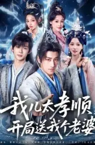 我儿太孝顺，开局送我个老婆