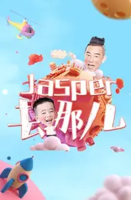 Jasper去哪儿