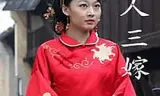 美人三嫁