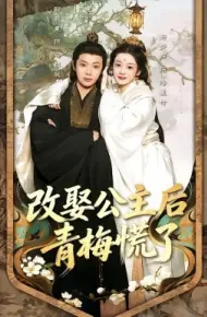 改娶公主后青梅慌了