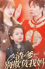 渣爹别欺负我妈