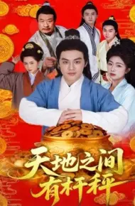 天地之间有杆秤