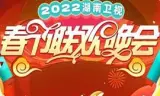 2022湖南卫视春节联欢晚会