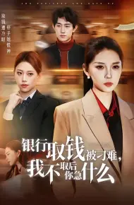 银行取钱被刁难，我不取后你急什么