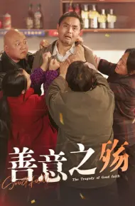 善意之殇