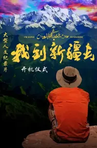 我到新疆去第二季