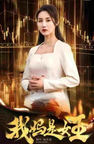 我妈是女王