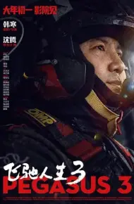 飞驰人生3