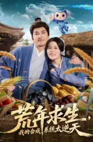 荒年求生,我的合成系统太逆天