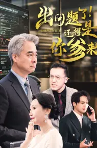 出问题了还得是你爹来