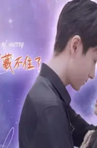 闪婚后亿万千金身份藏不住了