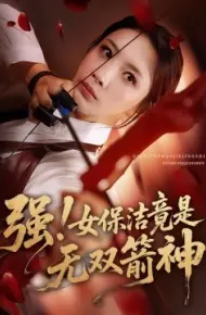 强！女保洁竟是无双箭神
