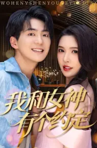 我和女神有个约定