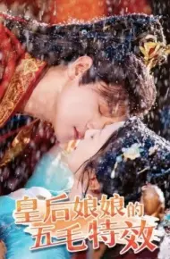 皇后娘娘的五毛特效