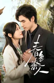 春色撩人（2026）