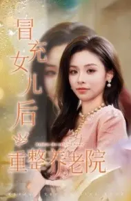 冒充女儿后重整养老院,养老院风云假女儿是真大佬