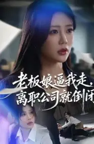 老板娘逼我走，离职公司就倒闭