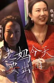 老妈今天要出道