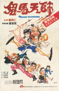 鬼马天师