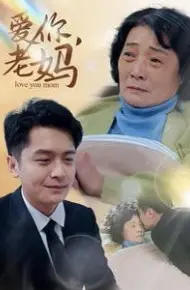 爱你老妈