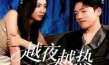 越夜越热