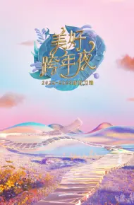 浙江卫视：美好跨年夜2023年春节联欢晚会