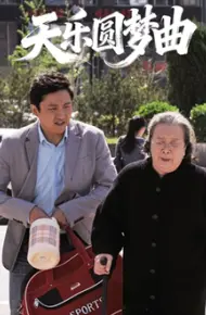 天乐圆梦曲