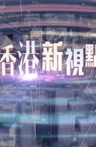 香港新视点