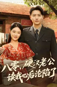 八零,硬汉老公读我心后沦陷了