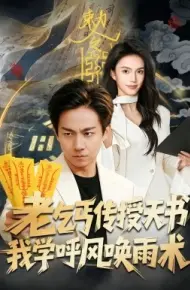 老乞丐传授天书，我学呼风唤雨术