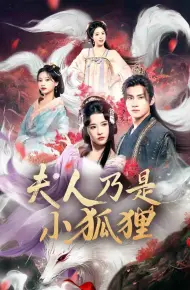 狐狸夫人今天掉马了吗