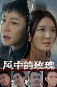 风中的玫瑰