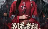别惹老祖，她能判天命掌生死