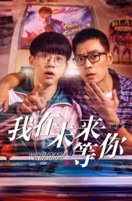 我知道你会在未来等我