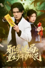 邪祟迷局：重生少年护校花