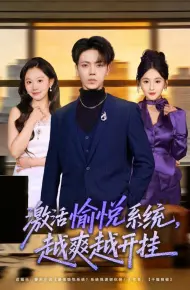 激活愉悦系统,越爽越开挂
