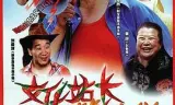 文化站长