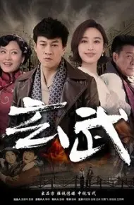 玄武