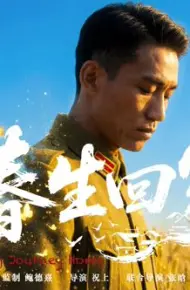 春生回家