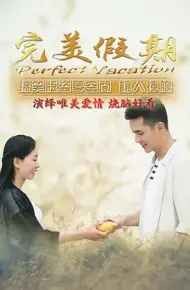 完美假期之从雪山到大海