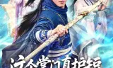 这个掌门真护短,弟子全称帝