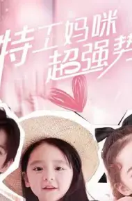 特工妈咪超强势