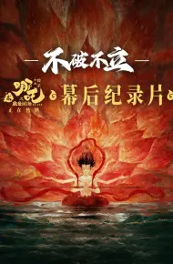 不破不立——哪吒之魔童闹海幕后纪录片