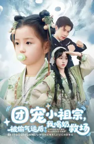 团宠小祖宗被偷气运后我喝奶救场