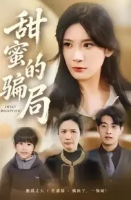 甜蜜的骗局
