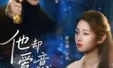 他却爱意疯长