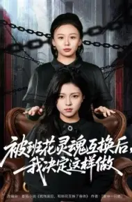 被班花灵魂互换后，我决定这样做